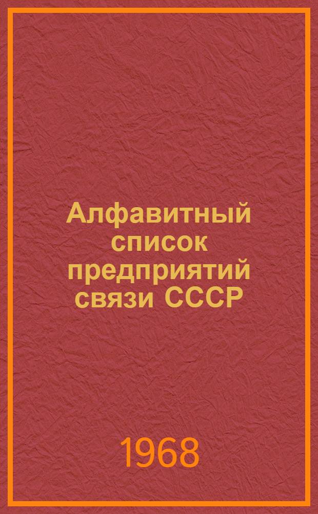 Алфавитный список предприятий связи СССР : Без указания направления почты (В 2 т.) Сводка изменений № 1-. № 10
