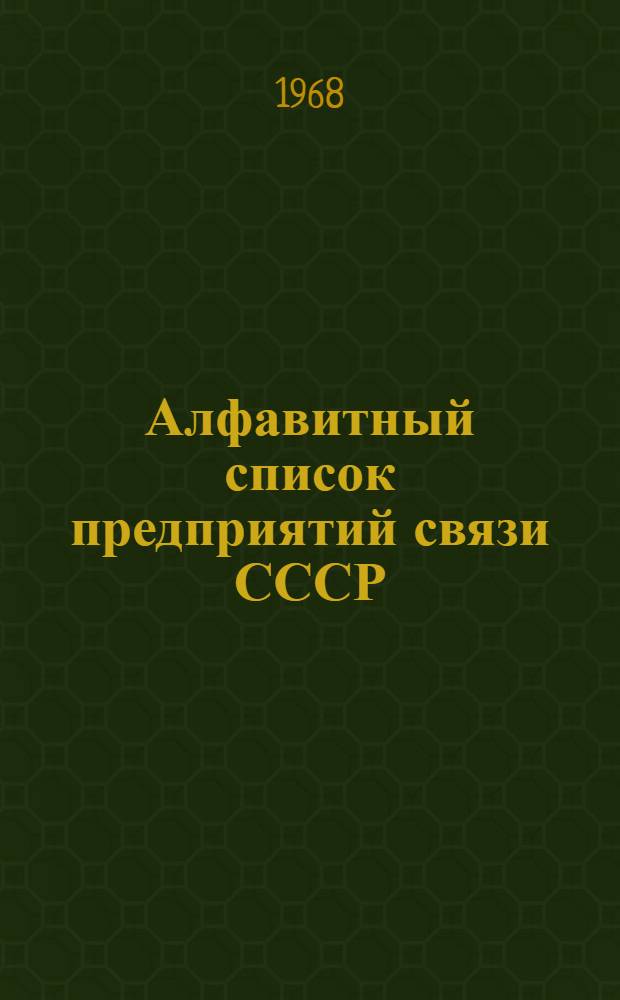 Алфавитный список предприятий связи СССР : Без указания направления почты (В 2 т.) Сводка изменений № 1-. № 12