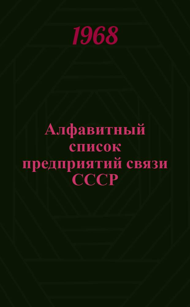 Алфавитный список предприятий связи СССР : Без указания направления почты (В 2 т.) Сводка изменений № 1-. № 14