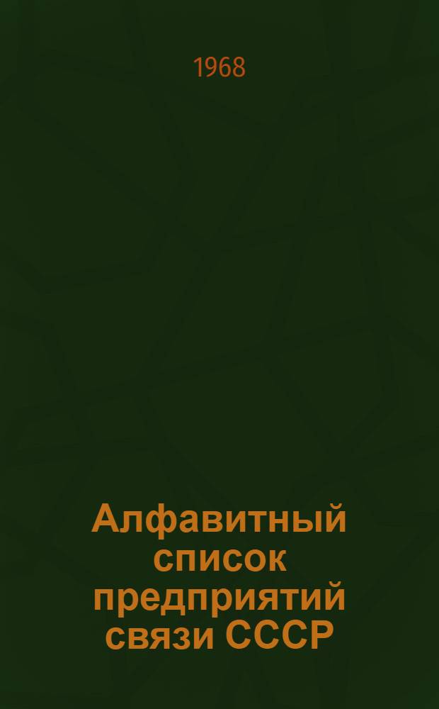 Алфавитный список предприятий связи СССР : Без указания направления почты (В 2 т.) Сводка изменений № 1-. № 20