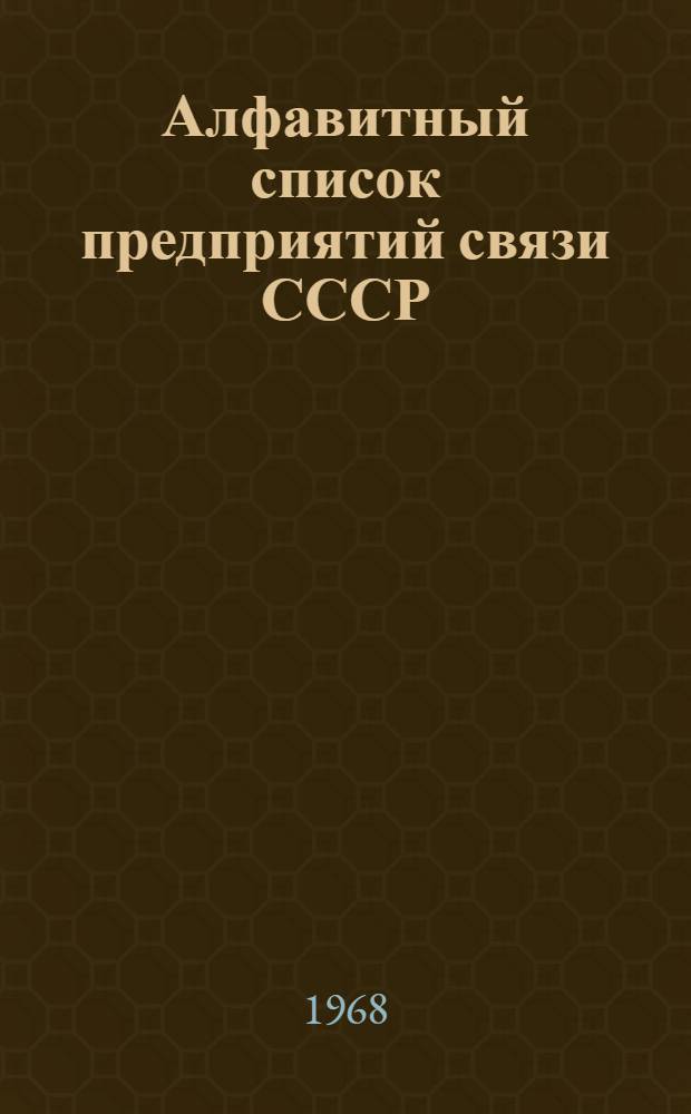 Алфавитный список предприятий связи СССР : Без указания направления почты (В 2 т.) Сводка изменений № 1-. № 24