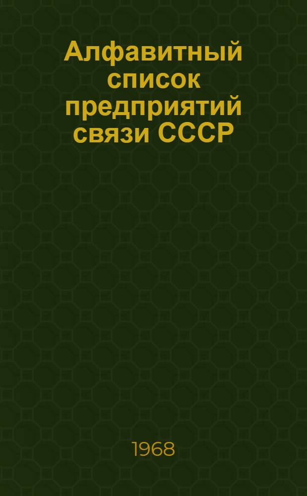 Алфавитный список предприятий связи СССР : Без указания направления почты (В 2 т.) Сводка изменений № 1-. № 28