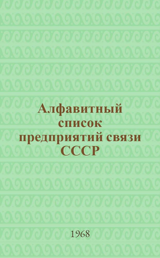 Алфавитный список предприятий связи СССР : Без указания направления почты (В 2 т.) Сводка изменений № 1-. № 30