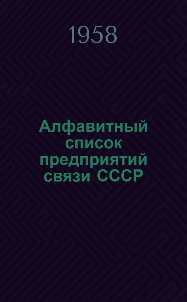 [Алфавитный список предприятий связи СССР : (Без указания направления почты) (Издания 1955 г.)] Сводка дополнений и изменений... № 10