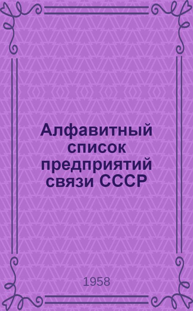 [Алфавитный список предприятий связи СССР : (Без указания направления почты) (Издания 1955 г.)] Сводка дополнений и изменений... № 12