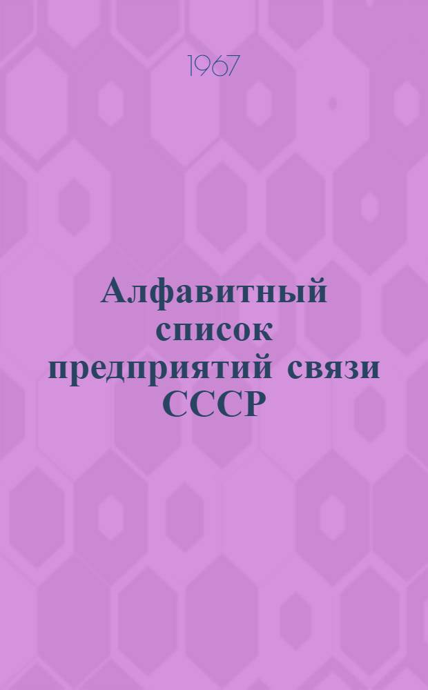 Алфавитный список предприятий связи СССР : С указанием направления почты : (В 4 т.) : Сводка изменений : № 1-