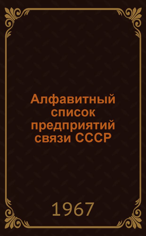 Алфавитный список предприятий связи СССР : С указанием направления почты (В 4 т.) Сводка изменений № 1-. № 1