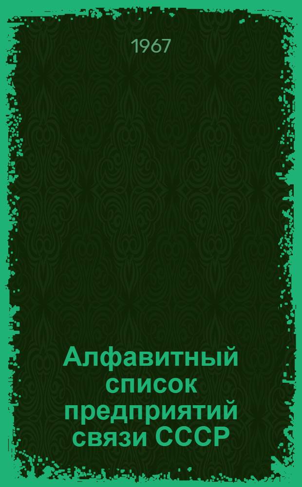 Алфавитный список предприятий связи СССР : С указанием направления почты (В 4 т.) Сводка изменений № 1-. № 3