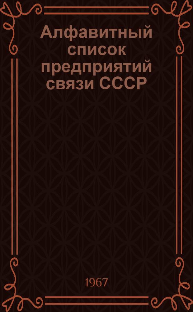 Алфавитный список предприятий связи СССР : С указанием направления почты (В 4 т.) Сводка изменений № 1-. № 8