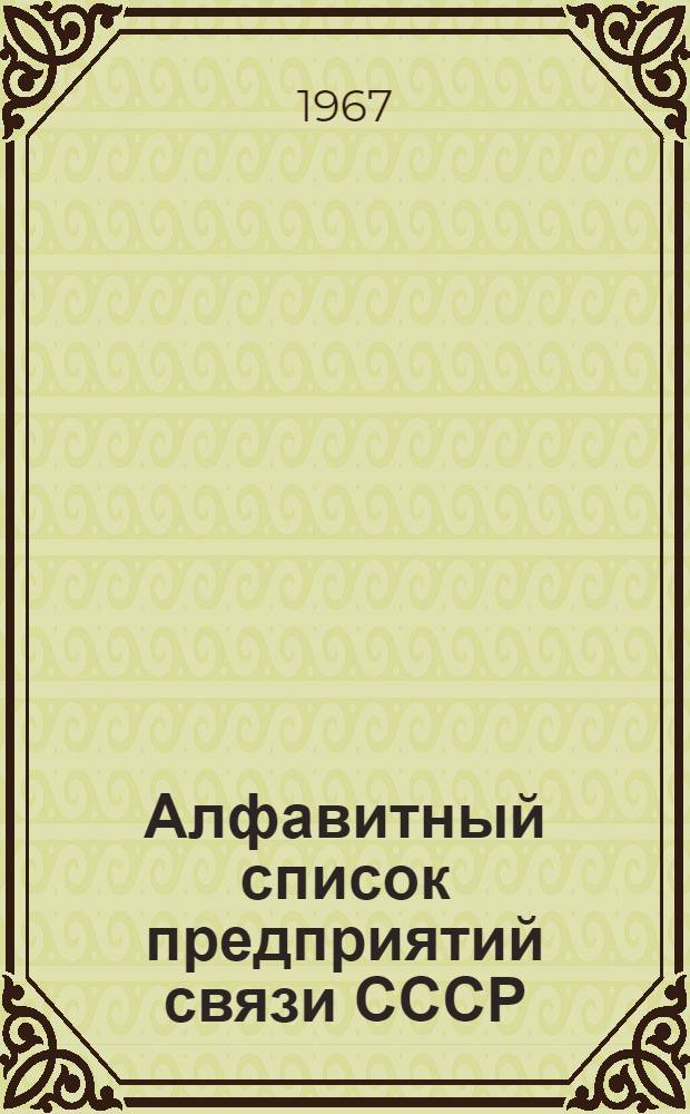Алфавитный список предприятий связи СССР : С указанием направления почты (В 4 т.) Сводка изменений № 1-. № 9