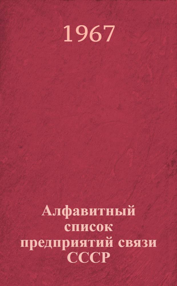 Алфавитный список предприятий связи СССР : С указанием направления почты (В 4 т.) Сводка изменений № 1-. № 12