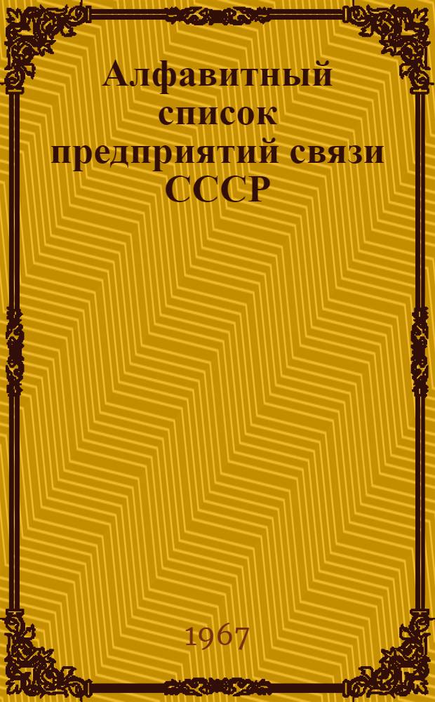 Алфавитный список предприятий связи СССР : С указанием направления почты (В 4 т.) Сводка изменений № 1-. № 16