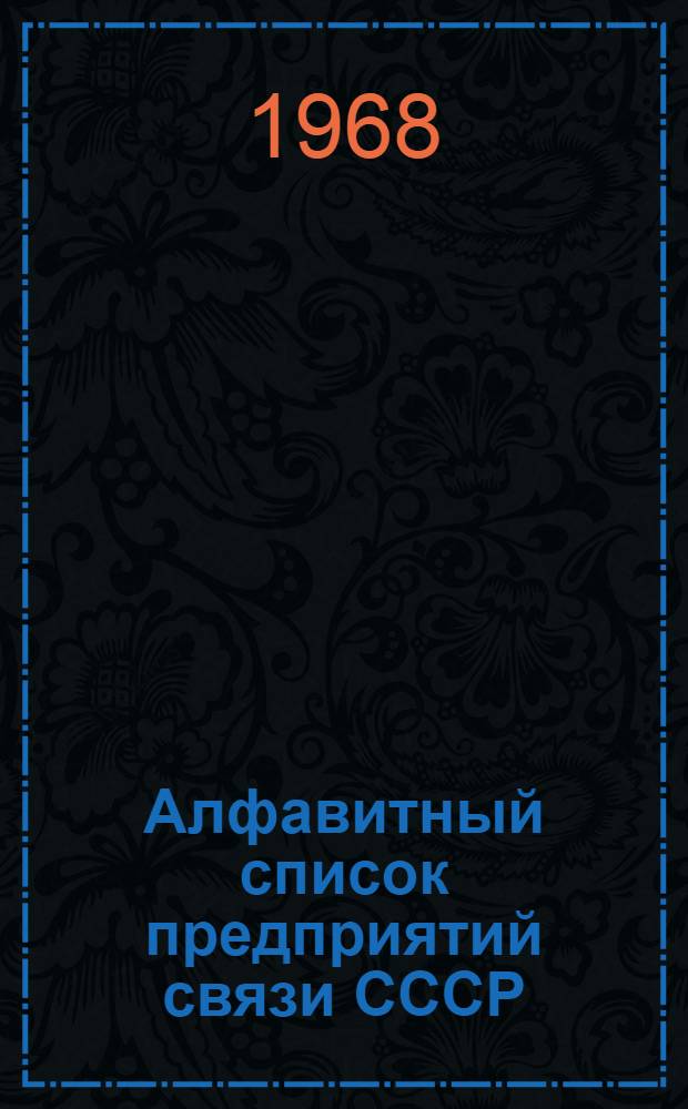 Алфавитный список предприятий связи СССР : С указанием направления почты (В 4 т.) Сводка изменений № 1-. № 21