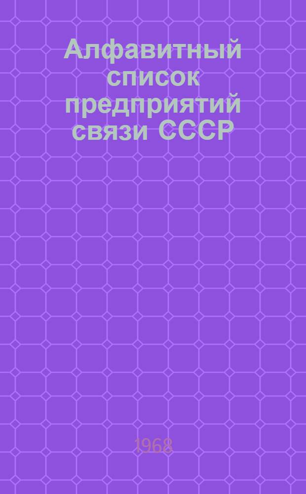Алфавитный список предприятий связи СССР : С указанием направления почты (В 4 т.) Сводка изменений № 1-. № 22