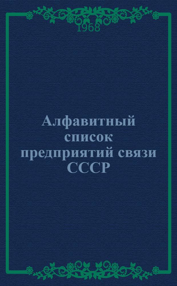 Алфавитный список предприятий связи СССР : С указанием направления почты (В 4 т.) Сводка изменений № 1-. № 23