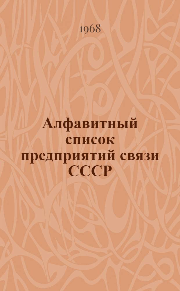 Алфавитный список предприятий связи СССР : С указанием направления почты (В 4 т.) Сводка изменений № 1-. № 24