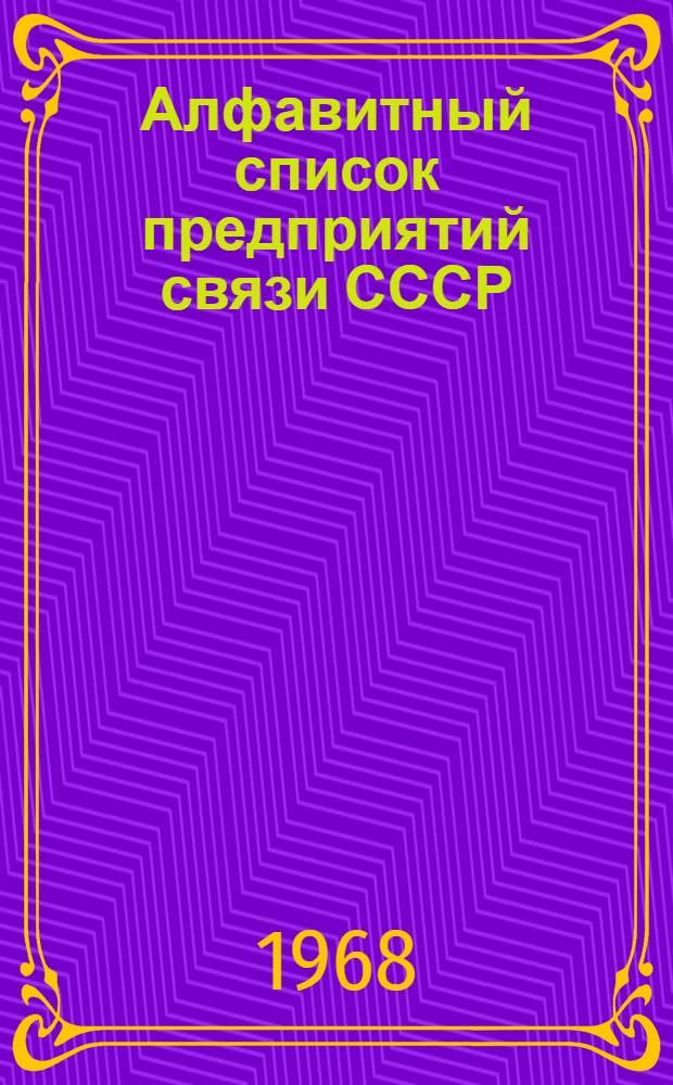 Алфавитный список предприятий связи СССР : С указанием направления почты (В 4 т.) Сводка изменений № 1-. № 25