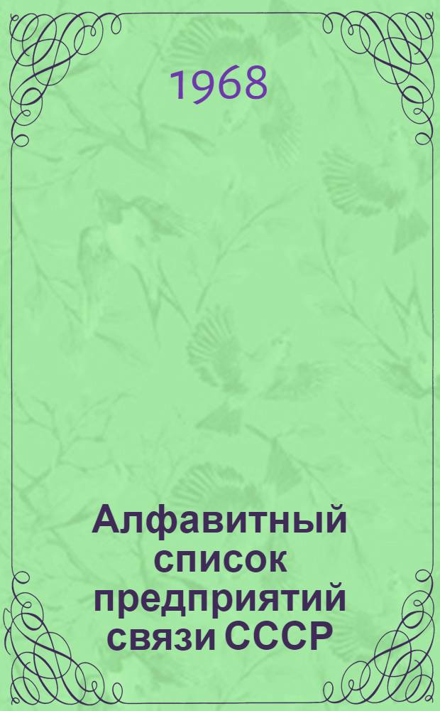 Алфавитный список предприятий связи СССР : С указанием направления почты (В 4 т.) Сводка изменений № 1-. № 30