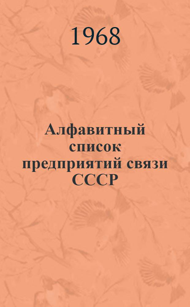 Алфавитный список предприятий связи СССР : С указанием направления почты (В 4 т.) Сводка изменений № 1-. № 31