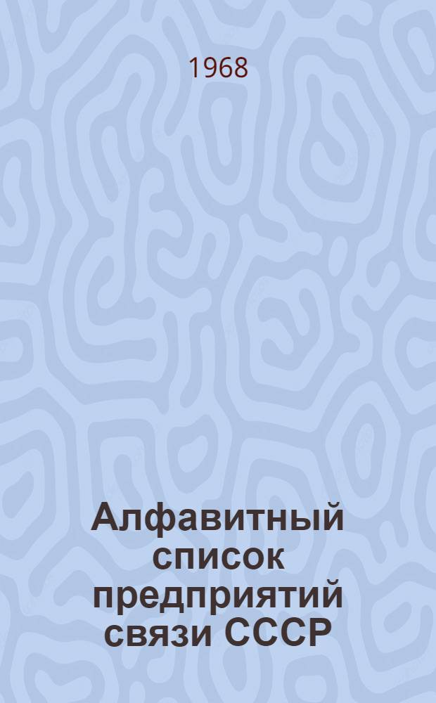Алфавитный список предприятий связи СССР : С указанием направления почты (В 4 т.) Сводка изменений № 1-. № 32