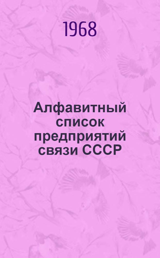 Алфавитный список предприятий связи СССР : С указанием направления почты (В 4 т.) Сводка изменений № 1-. № 39