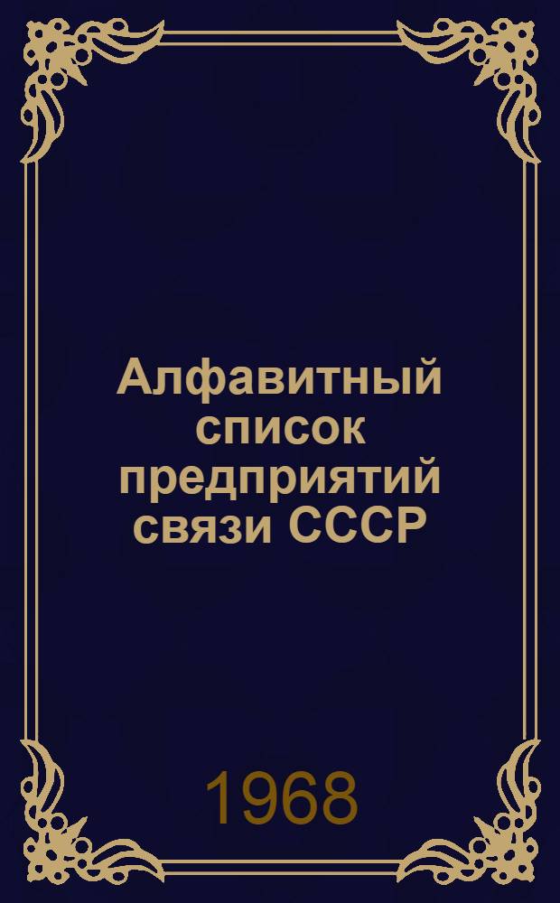 Алфавитный список предприятий связи СССР : С указанием направления почты (В 4 т.) Сводка изменений № 1-. № 41