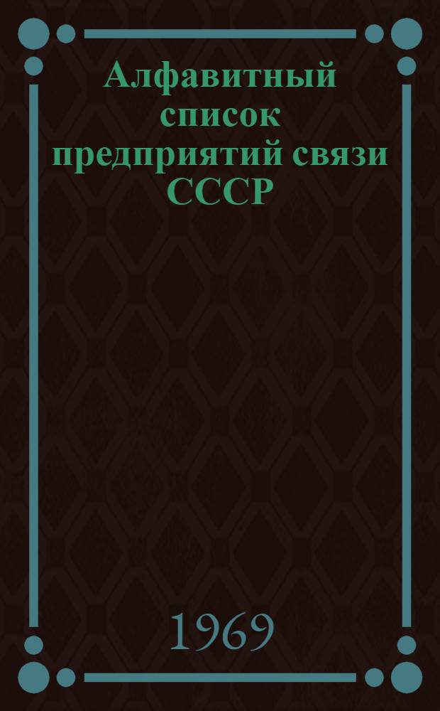 Алфавитный список предприятий связи СССР : С указанием направления почты (В 4 т.) Сводка изменений № 1-. № 44