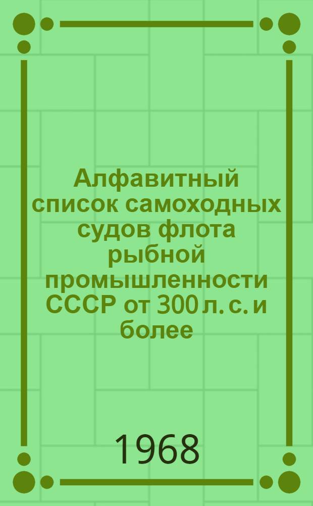 Алфавитный список самоходных судов флота рыбной промышленности СССР от 300 л. с. и более