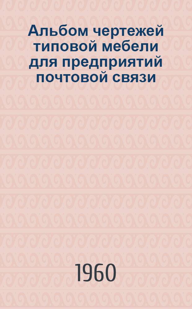 Альбом чертежей типовой мебели для предприятий почтовой связи : В 2 ч. : Ч. 1-2