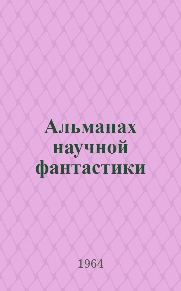 Альманах научной фантастики : Вып. 1-