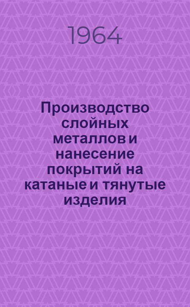 Производство слойных металлов и нанесение покрытий на катаные и тянутые изделия