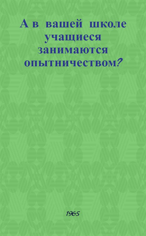 А в вашей школе учащиеся занимаются опытничеством? : Сборник статей