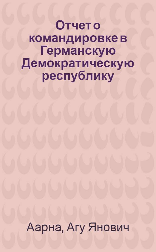 Отчет о командировке в Германскую Демократическую республику