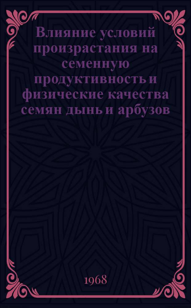 Влияние условий произрастания на семенную продуктивность и физические качества семян дынь и арбузов : Автореферат дис. на соискание учен. степени канд. с.-х. наук : (534)