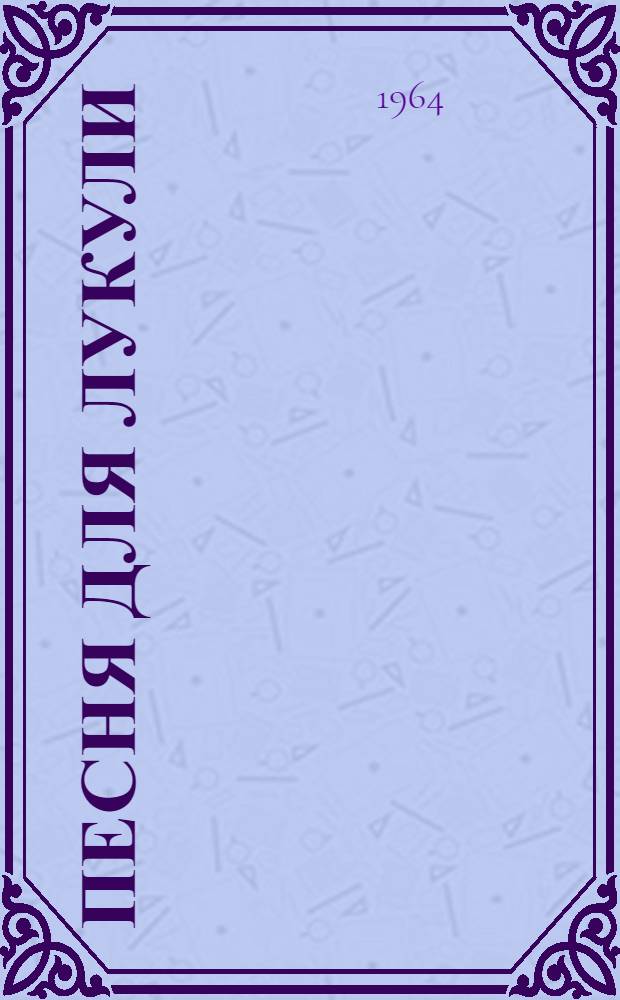 Песня для Лукули : Рассказы
