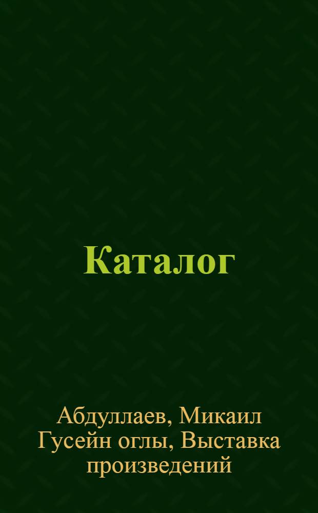 Каталог