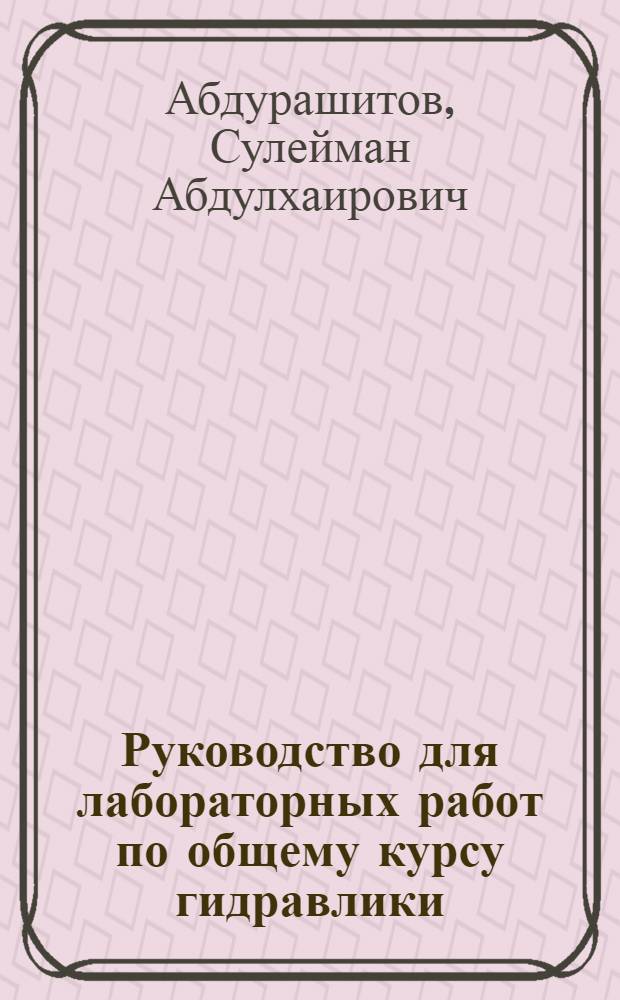 Руководство для лабораторных работ по общему курсу гидравлики