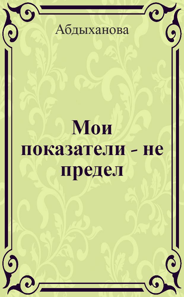 Мои показатели - не предел
