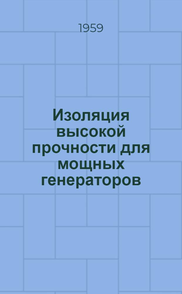 Изоляция высокой прочности для мощных генераторов