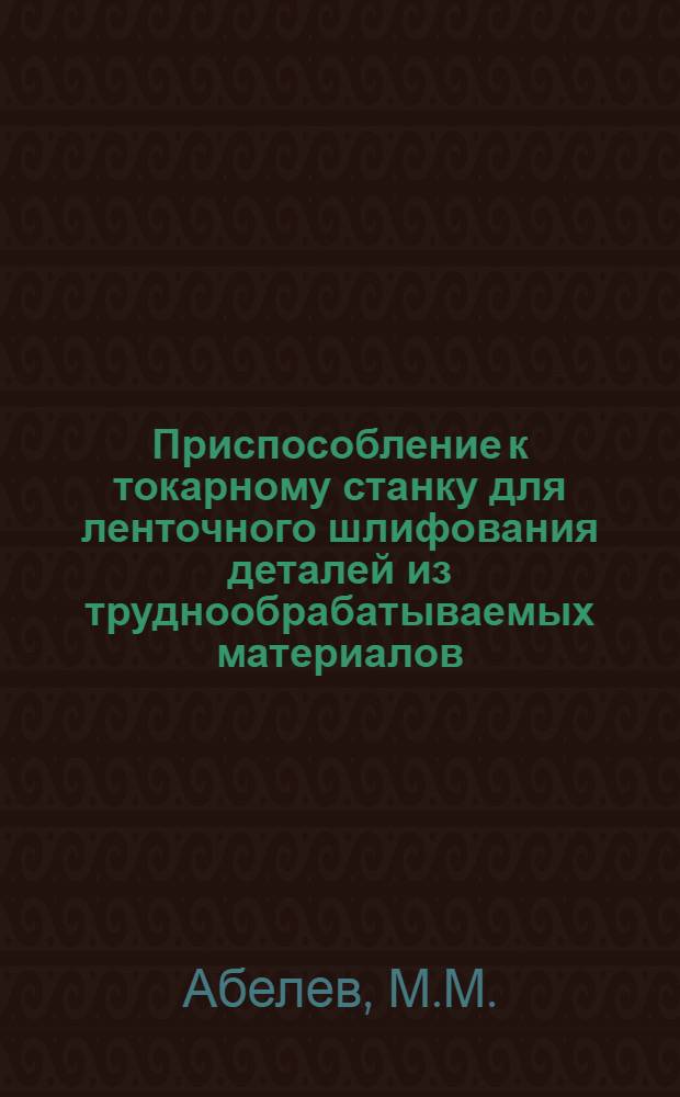 Приспособление к токарному станку для ленточного шлифования деталей из труднообрабатываемых материалов