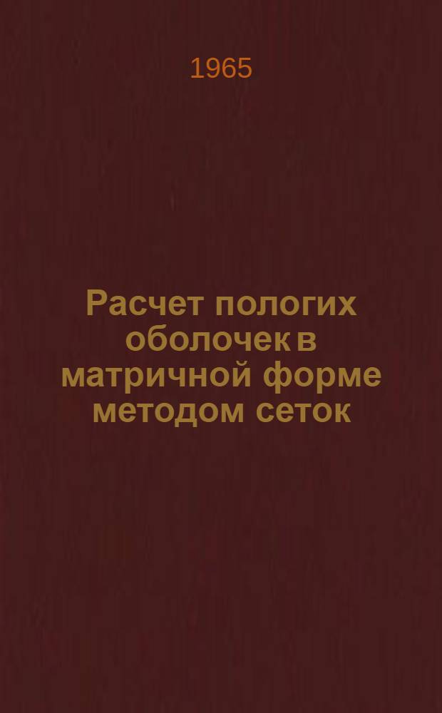 Расчет пологих оболочек в матричной форме методом сеток : (Учебное пособие)