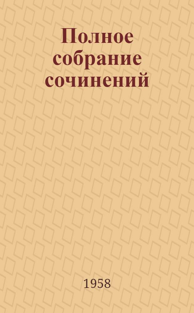 Полное собрание сочинений : В 8 т. Т. 8. Т. 8