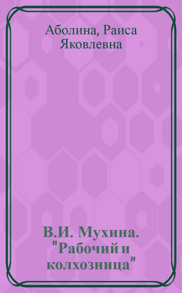В.И. Мухина. "Рабочий и колхозница"