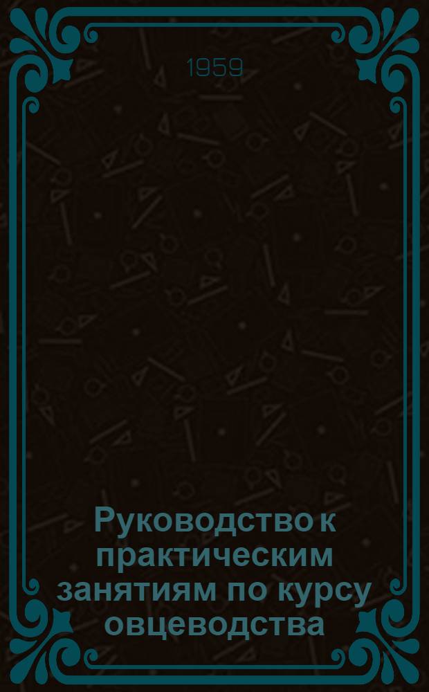 Руководство к практическим занятиям по курсу овцеводства