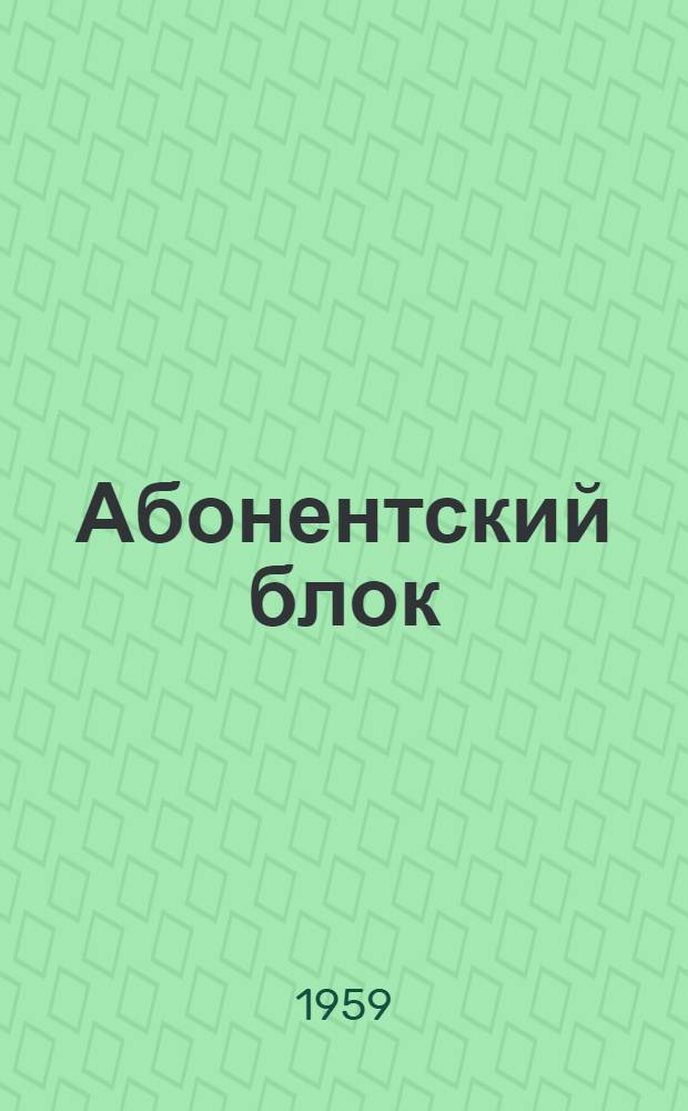 Абонентский блок : АБ : Техн. документация : РР2.106.083