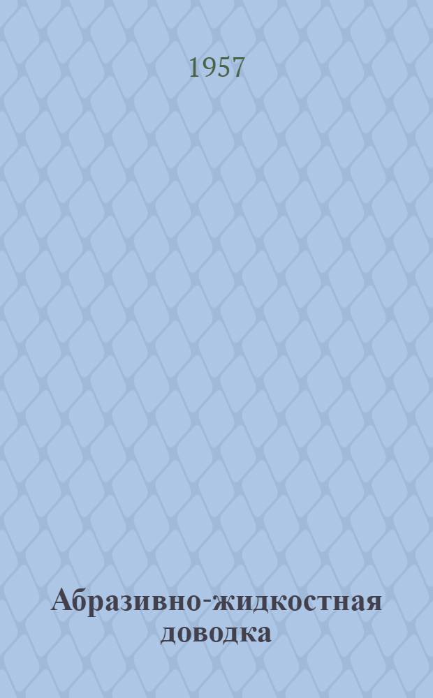 Абразивно-жидкостная доводка