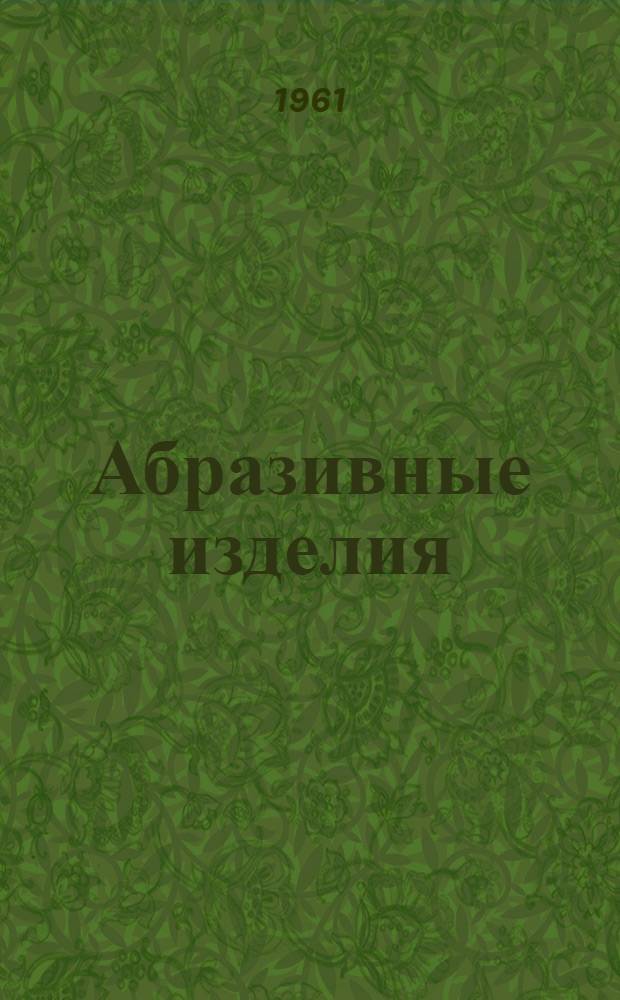 Абразивные изделия : Шлифпорошки. Микропорошки : Каталог
