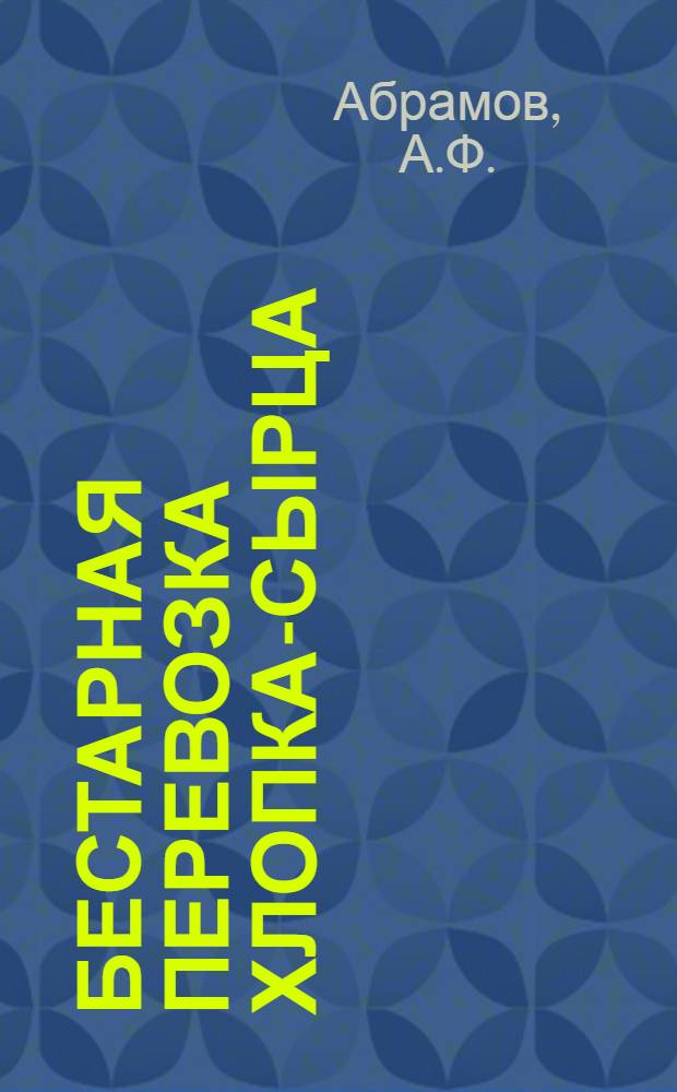 Бестарная перевозка хлопка-сырца