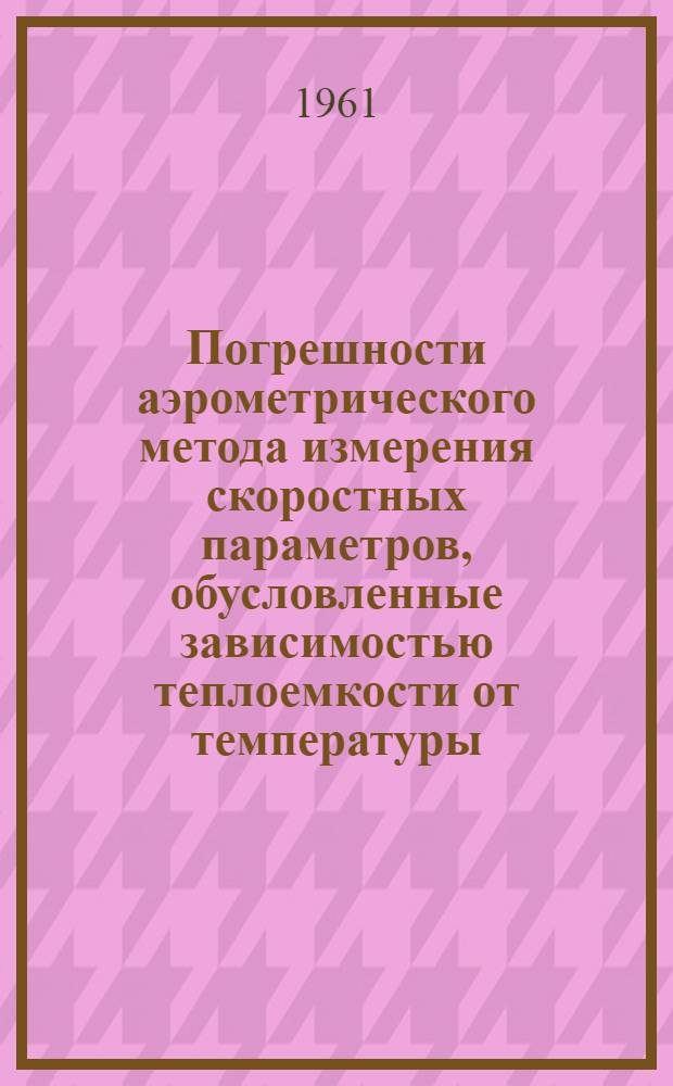 Погрешности аэрометрического метода измерения скоростных параметров, обусловленные зависимостью теплоемкости от температуры