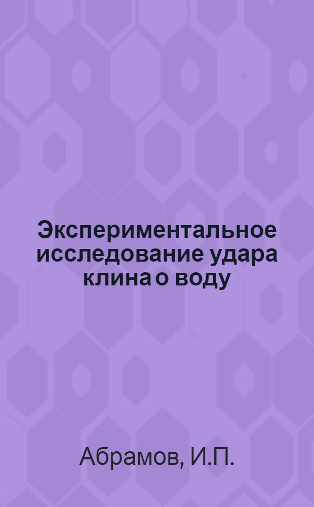 Экспериментальное исследование удара клина о воду